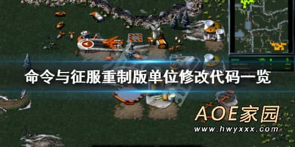 命令与征服红色警戒1重制版单位代码修改大全