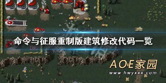 命令与征服红色警戒1重制版建筑代码修改大全