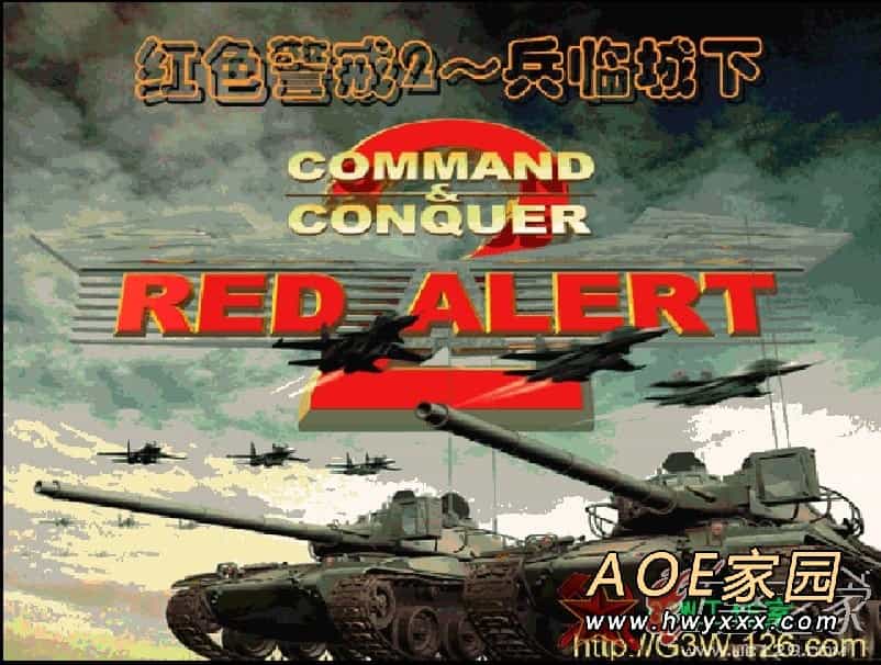 红警2-兵临城下