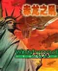 红色警戒2赤龙之吼正式版