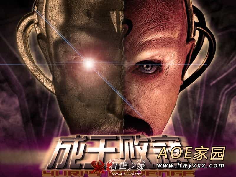 红色警戒2成王败寇2.3