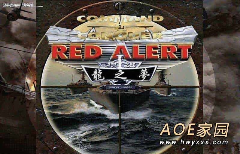 红色警戒2龙之梦
