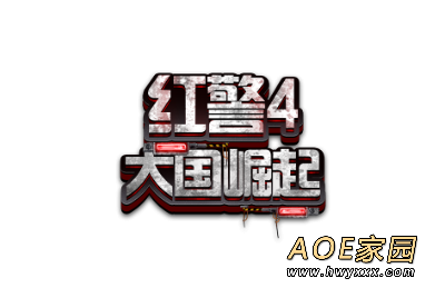 红警4大国崛起