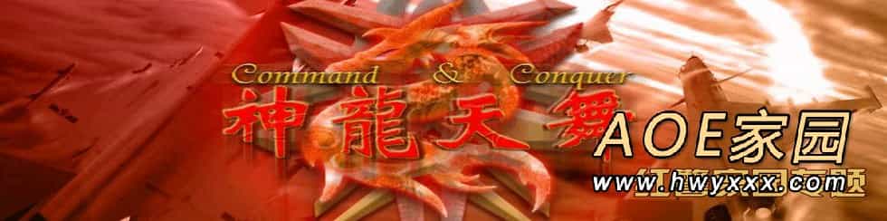 红色警戒2神龙天舞点评