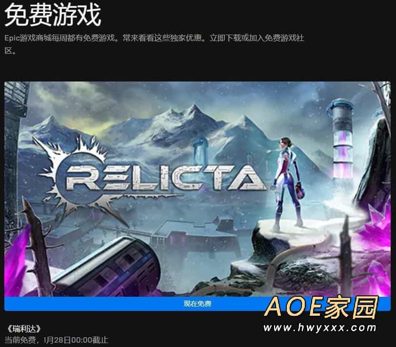 Epic喜加一 免费领《瑞利达》下周领《机甲战魔》