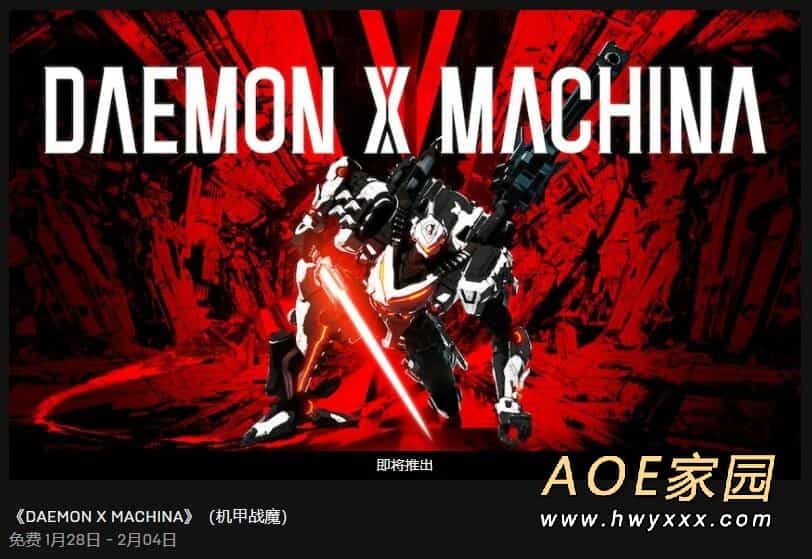 Epic喜加一 免费领《瑞利达》下周领《机甲战魔》