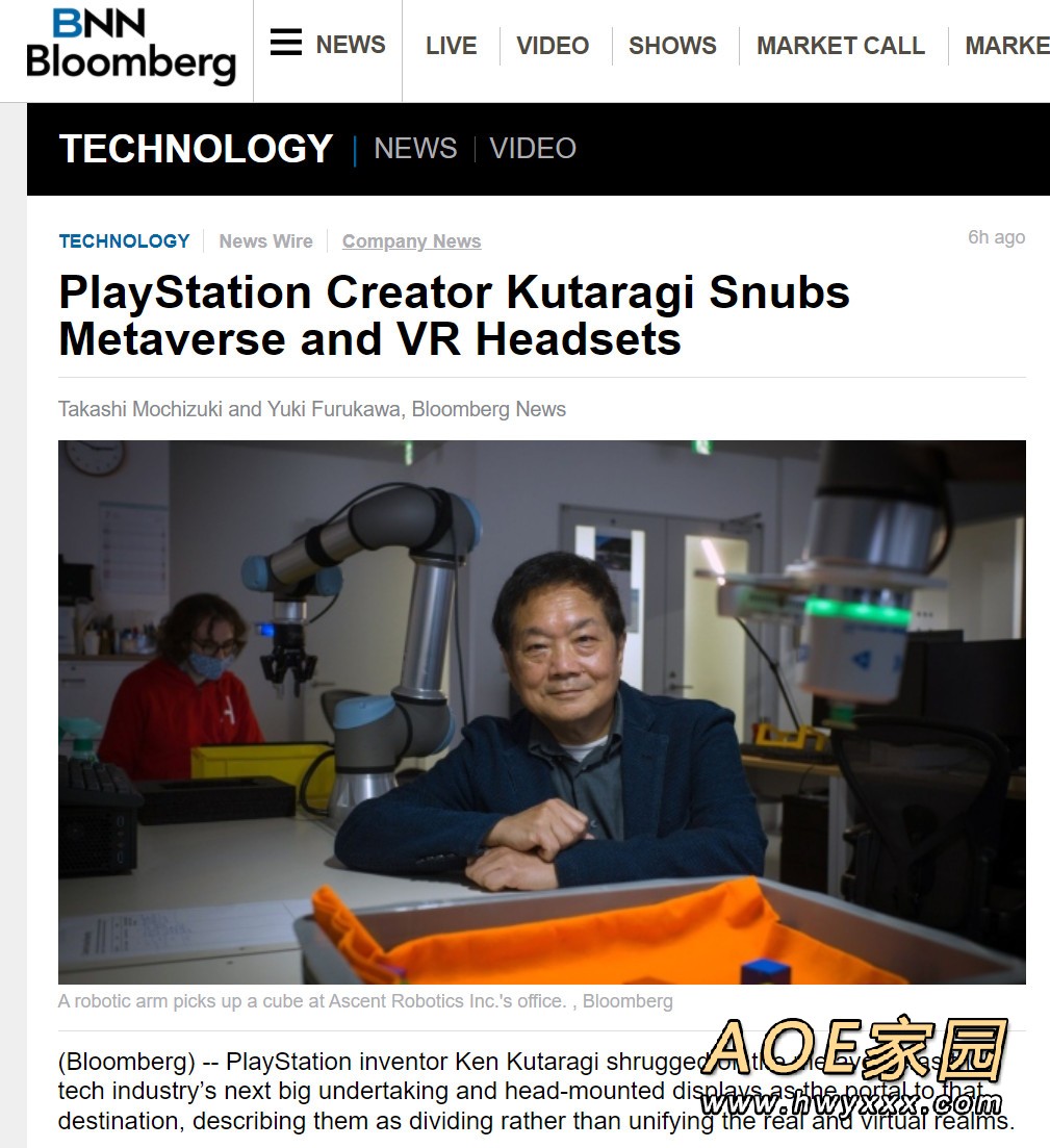 PlayStation之父：不喜欢元宇宙 现实世界很重要