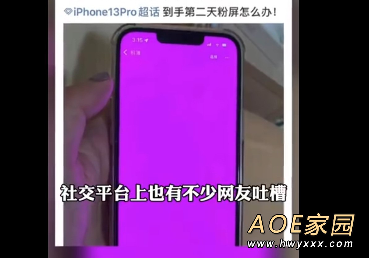 iPhone13“粉屏”问题遭大量用户投诉：几乎全系都有