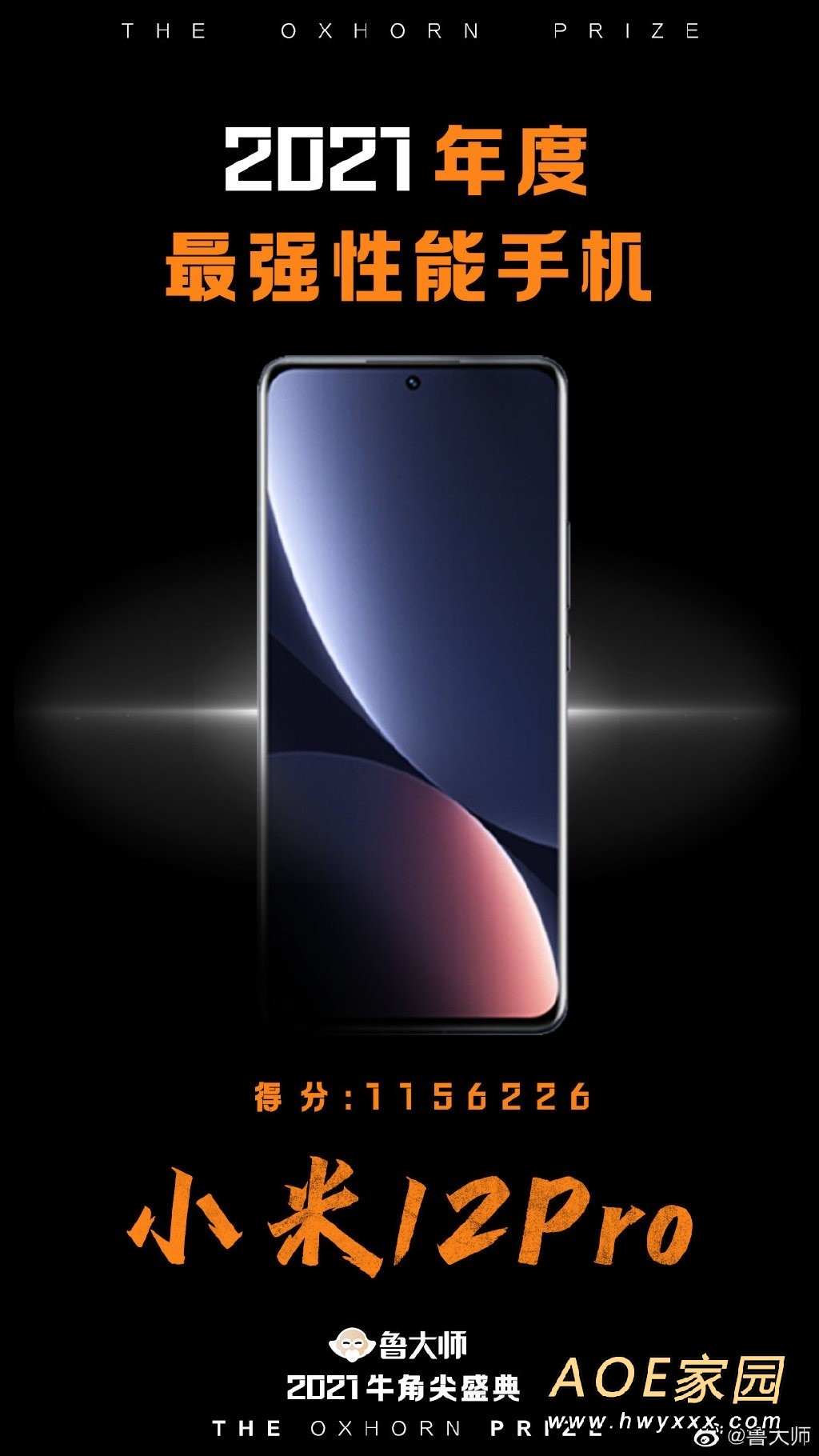 小米12 Pro荣获鲁大师2021牛角尖奖AI性能最强手机