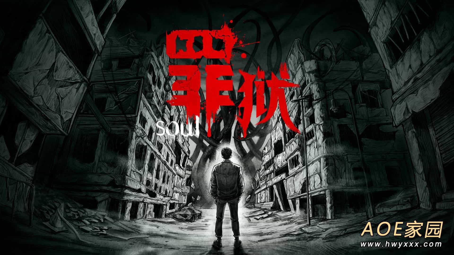 炼狱中的求生之旅 国产手绘克苏鲁风惊悚AVG《罪狱：soul》公布