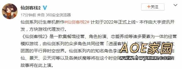 单机新作《仙剑客栈2》正式官宣 2022年上线
