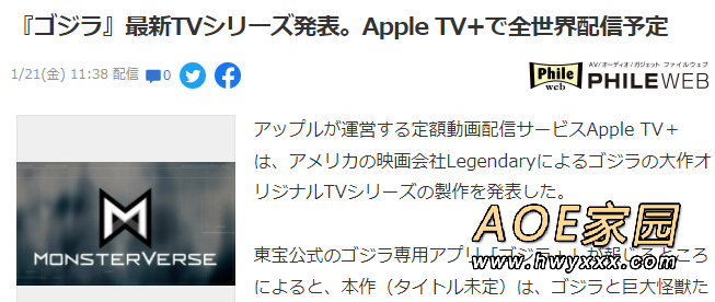 《哥斯拉》将推出最新TV系列 预定Apple TV+发布
