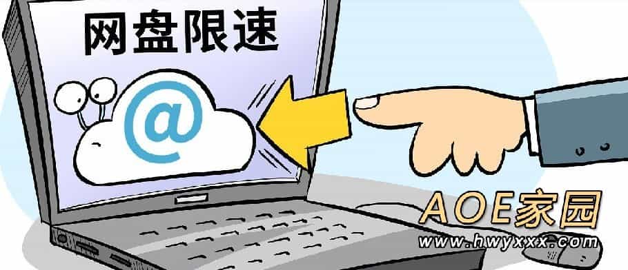 人民日报评关注网盘限速问题：让网盘限速变提速