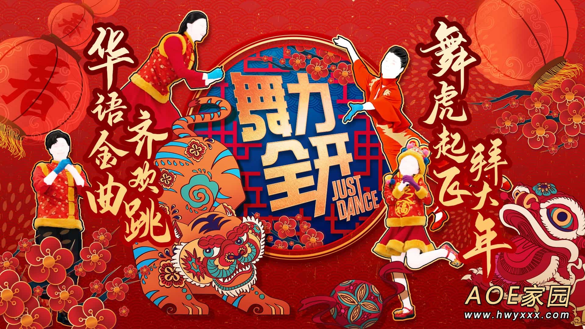 舞虎起飞拜大年！ 《舞力全开》春节活动现已开启