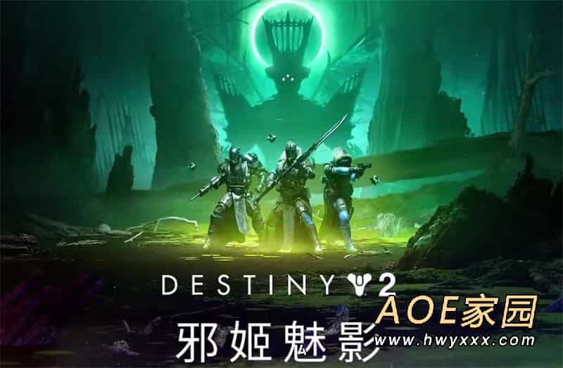 前往萨瓦图恩的王座世界，《命运2》邪姬魅影即将上线