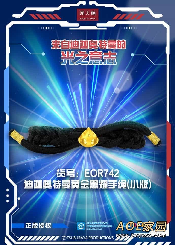 周大福联名《奥特曼》 推出黄金“迪迦奥特曼”首饰
