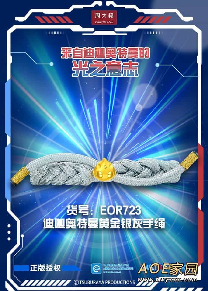 周大福联名《奥特曼》 推出黄金“迪迦奥特曼”首饰
