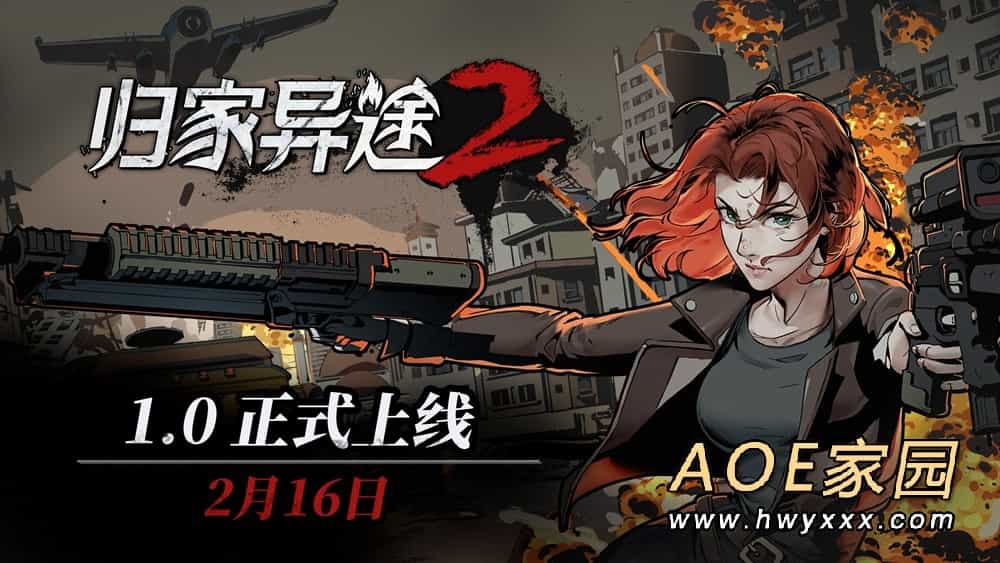 Steam春节特卖期间入手《归家异途2》 节后游戏库价值能提升32元