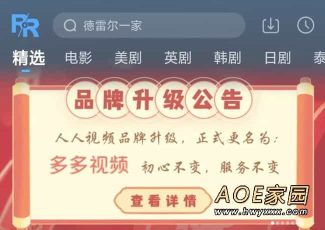 人人视频宣布更名为“多多视频”
