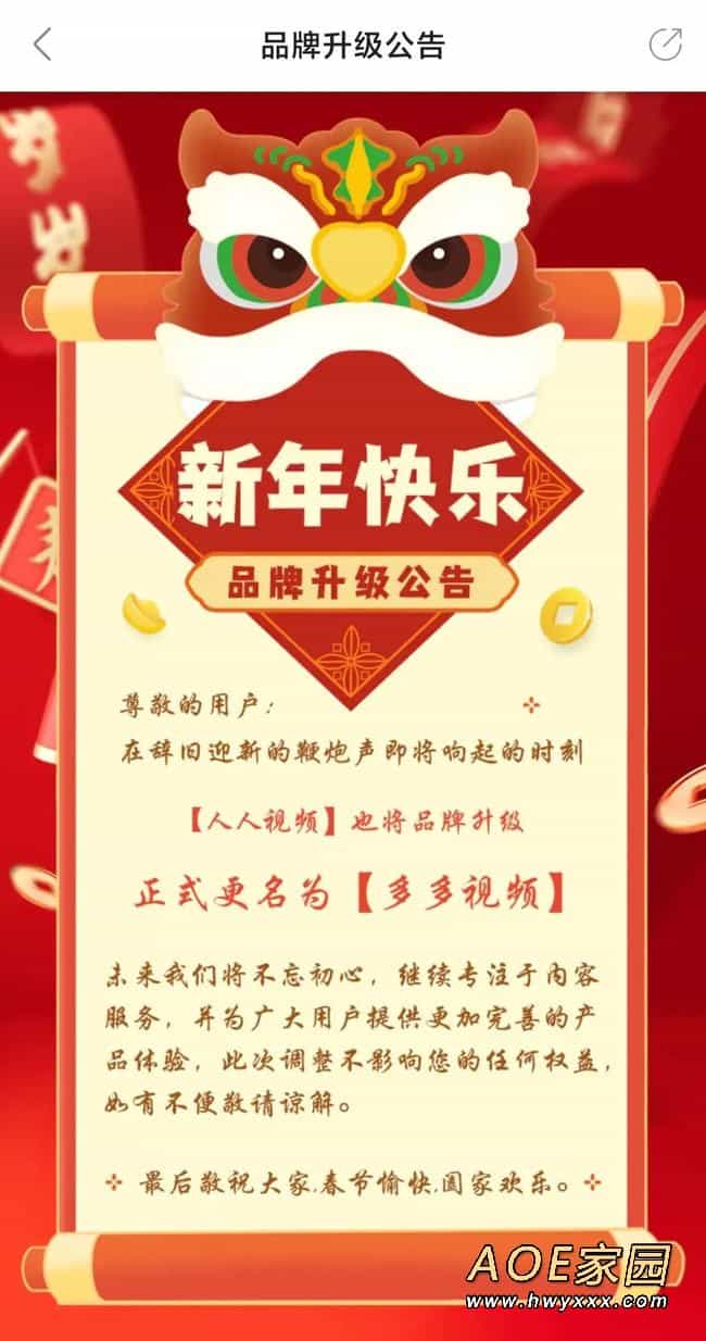 人人视频宣布更名为“多多视频”