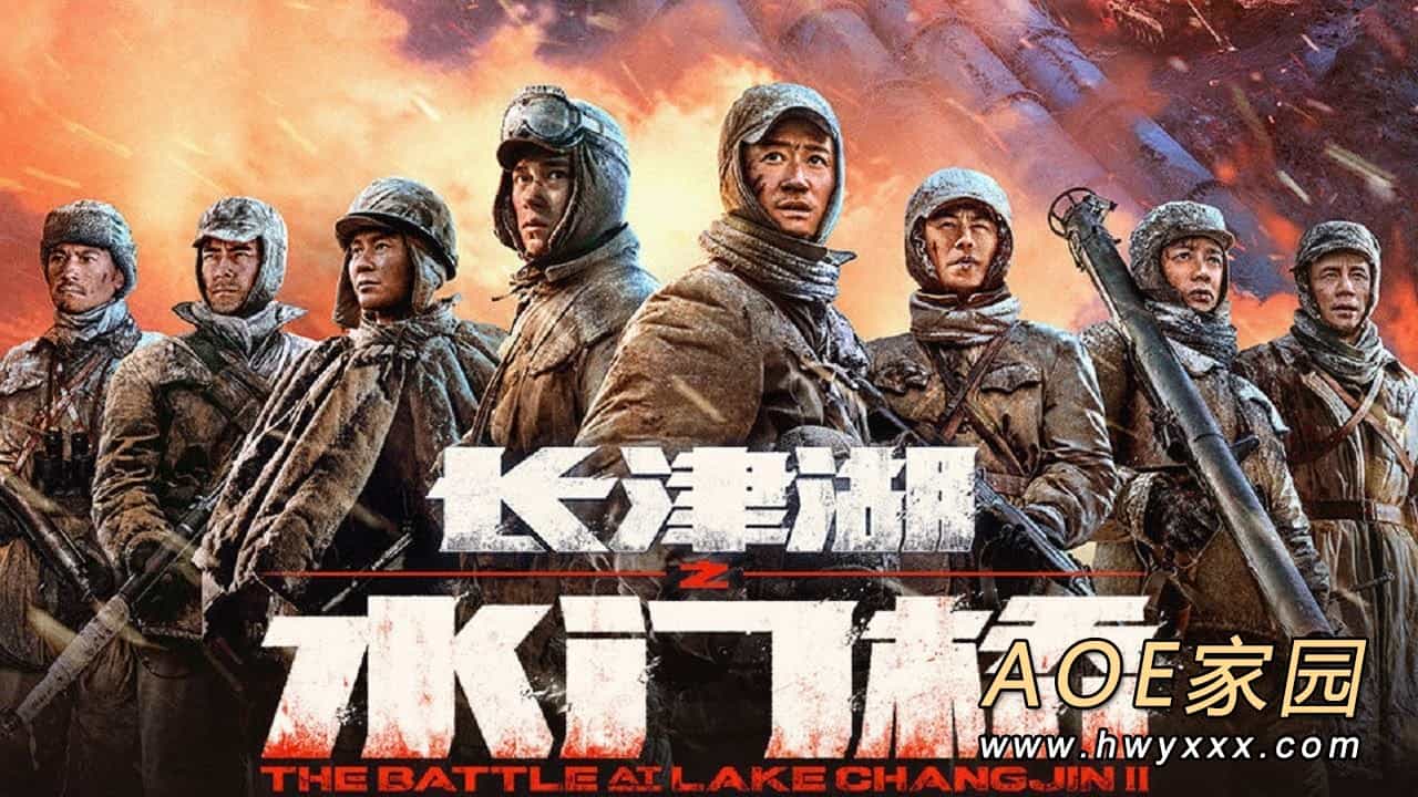 《长津湖之水门桥》票房破20亿 观影人次3650万+