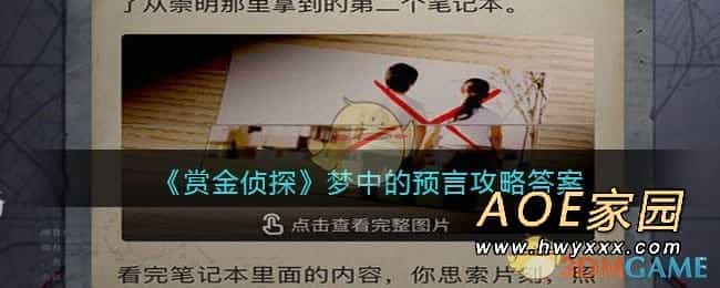 《赏金侦探》梦中的预言攻略答案