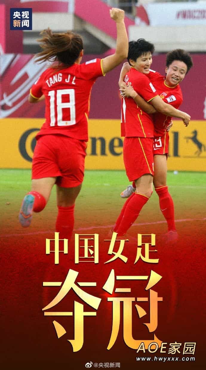 亚洲杯：中国女足3比2绝杀韩国夺冠！！！