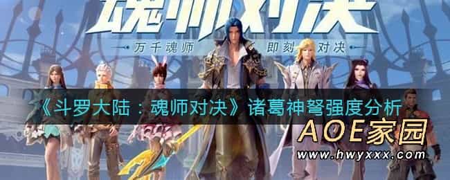 《斗罗大陆：魂师对决》诸葛神弩强度分析