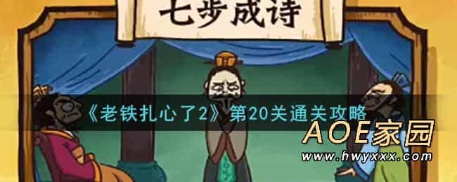 《老铁扎心了2》第20关通关攻略