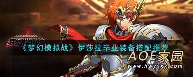 《梦幻模拟战》伊莎拉毕业装备搭配推荐