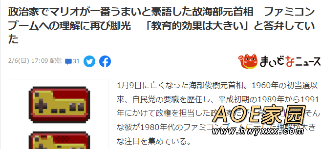 日本前首相海部俊树轶事 曾盛赞FC游戏的教育效果