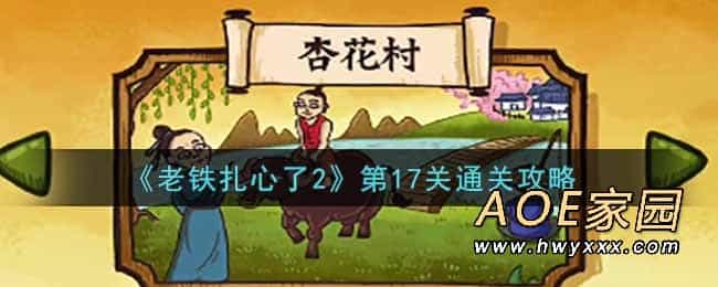 《老铁扎心了2》第17关通关攻略
