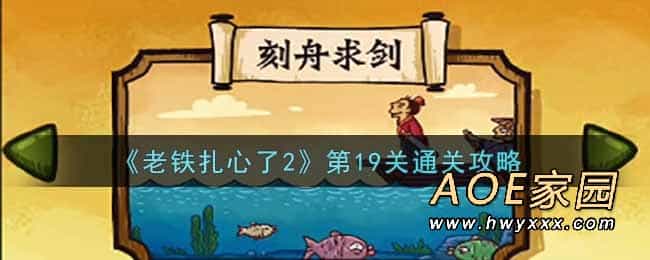 《老铁扎心了2》第19关通关攻略