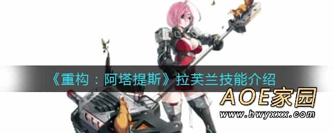 《重构：阿塔提斯》拉芙兰技能介绍