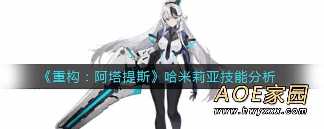 《重构：阿塔提斯》哈米莉亚技能分析