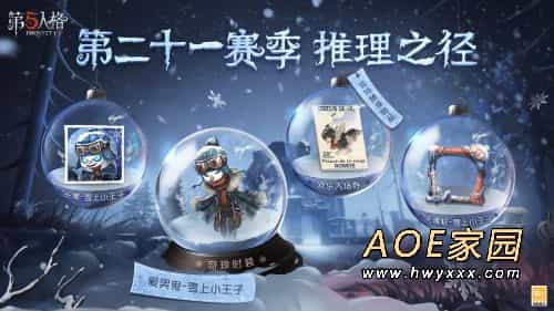 第五人格爱哭鬼雪上小王子 第二十一赛季推理之径奖励