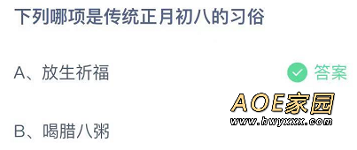 下列哪项是传统正月初八的习俗?蚂蚁庄园2022年2月8日答案最新