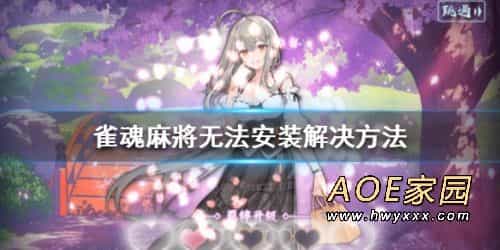 雀魂steam无法安装解决方法 雀魂steam版本怎么安装