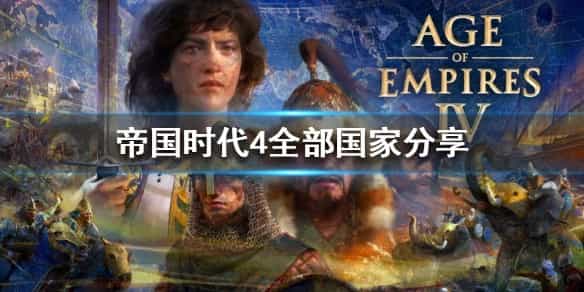 帝国时代4中文版下载（帝国时代下载中文版）