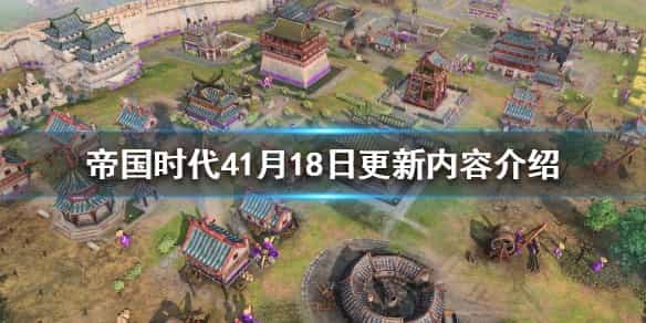 《帝国时代4》更新了什么?1月18日更新内容介绍