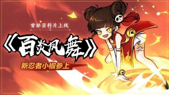 忍者必须死3小椒大招是什么 小椒天赋介绍