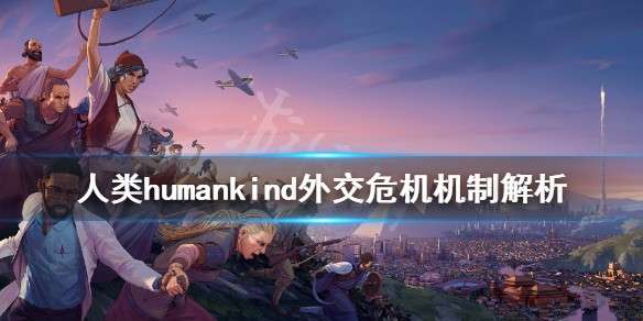 人类humankind危机有什么用  人类humankind外交危机机制解析