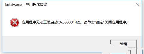 拳皇14pc版140xc0000142解决方法图文详解