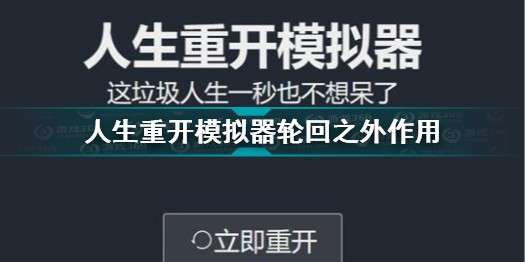 人生重开模拟器轮回之外有什么用  人生重开模拟器轮回之外触发剧情事件介绍