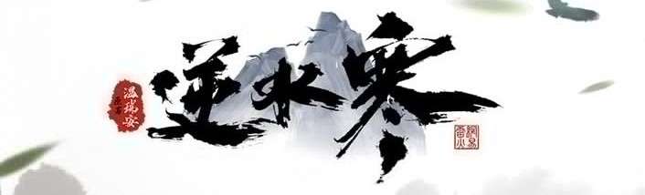 逆水寒图片