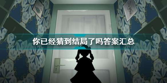 你已经猜到结局了吗攻略  你已经猜到结局了吗答案攻略