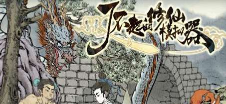 了不起的修仙模拟器开局大吉布局