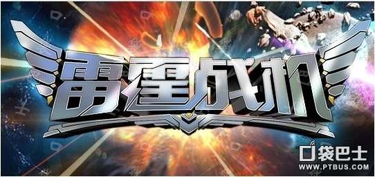 雷霆战机副武器排行
