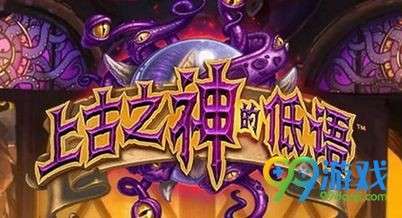炉石传说上古之神的低语什么时候开 新扩展包推出时间