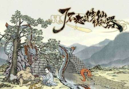 了不起的修仙模拟器存档